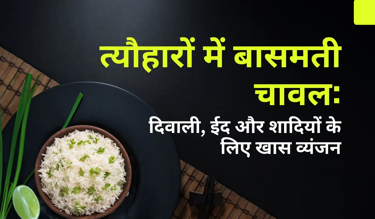 फेस्टिवल्स में बासमती राइस